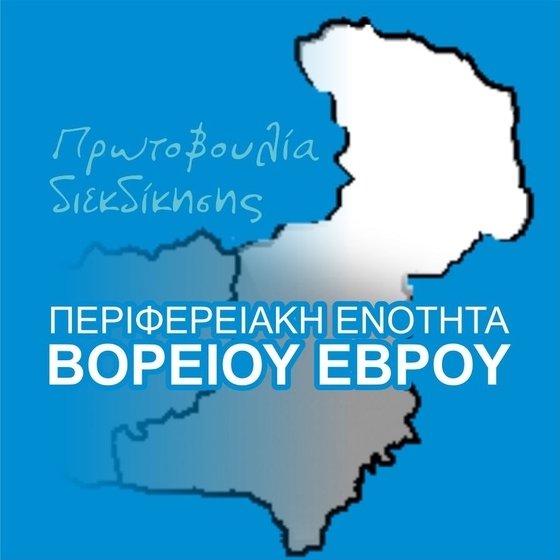 Φορείς του βορείου Έβρου μαζεύουν υπογραφές για την δημιουργία Περιφερειακής Ενότητας Βορείου Έβρου